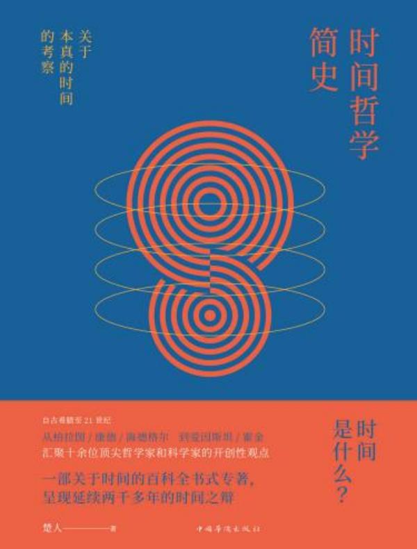 时间哲学简史：关于本真的时间的考察
