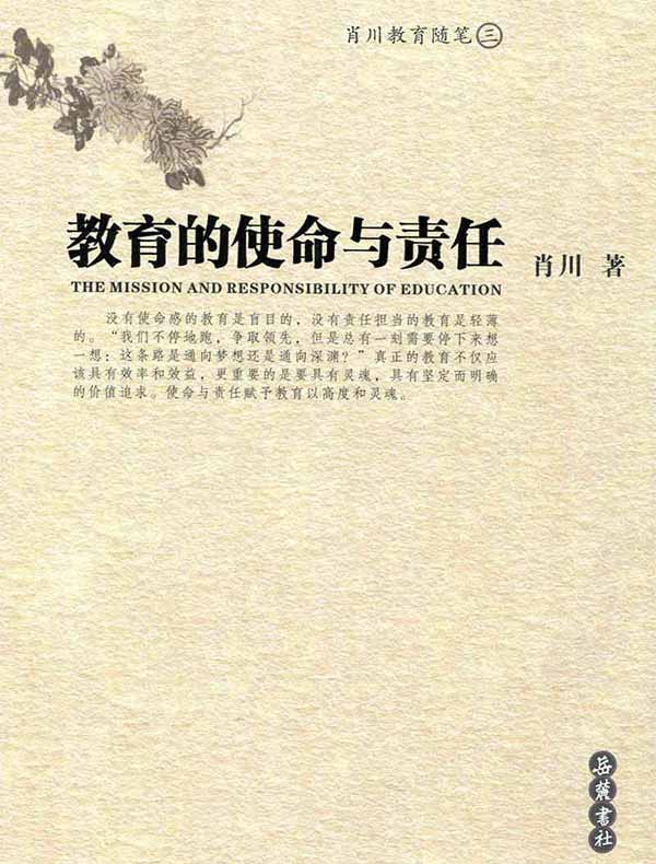 教育的使命与责任
