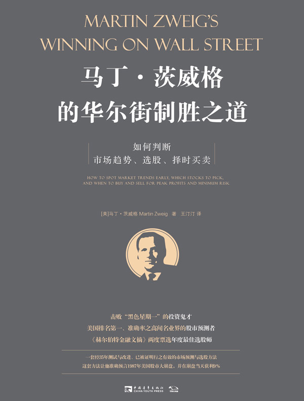 马丁·茨威格的华尔街制胜之道