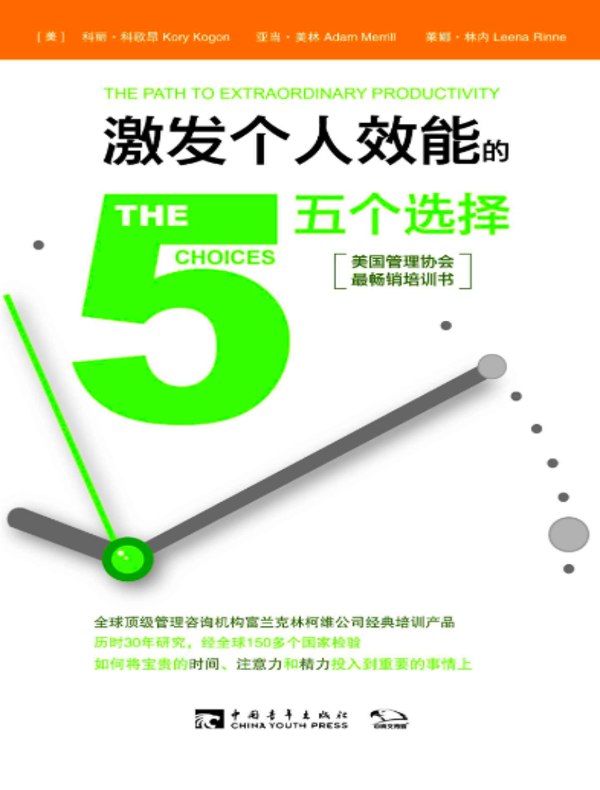 激发个人效能的五个选择