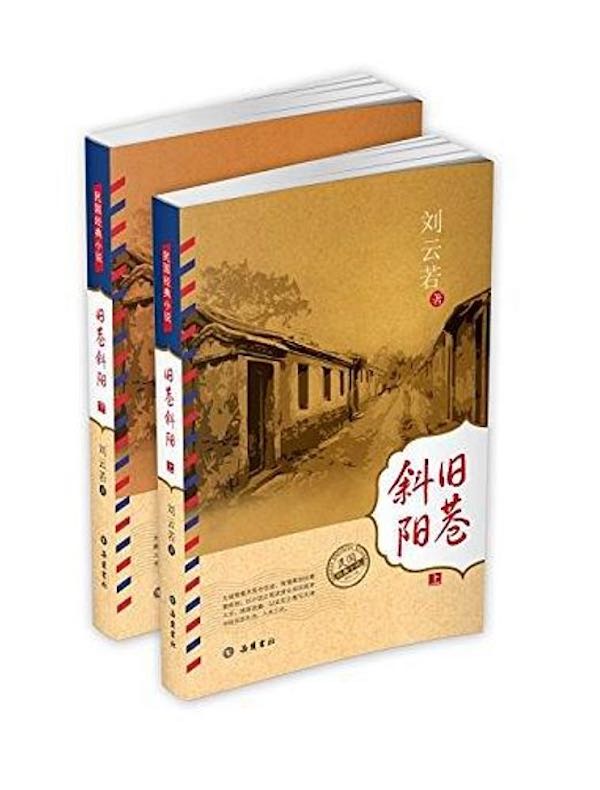 旧巷斜阳(套装上下册)