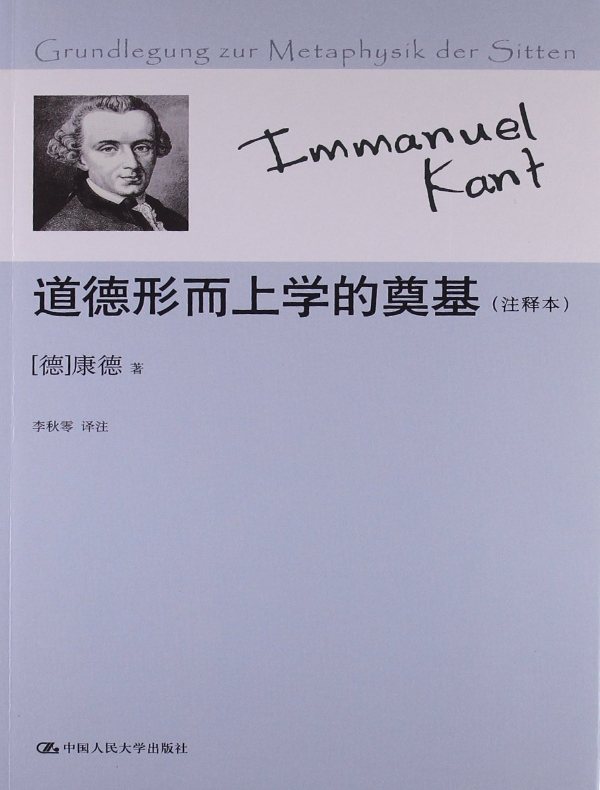 道德形而上学的奠基(注释本)