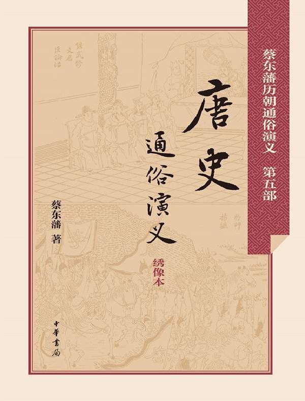 唐史通俗演义（蔡东藩历朝通俗演义）