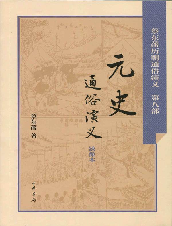 元史通俗演义(蔡东藩历朝通俗演义)