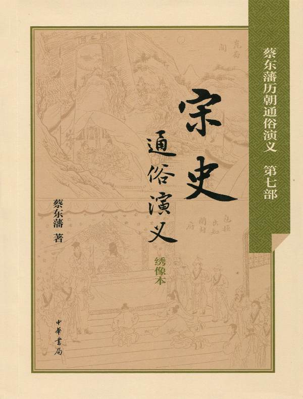 宋史通俗演义(蔡东藩历朝通俗演义)