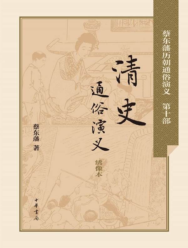 清史通俗演义(蔡东藩历朝通俗演义)