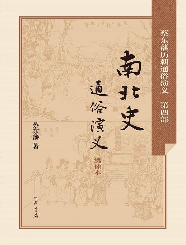 南北史通俗演义(蔡东藩历朝通俗演义)