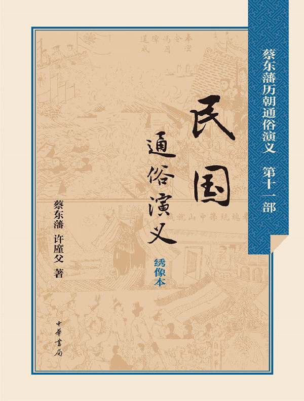 民国通俗演义(蔡东藩历朝通俗演义)