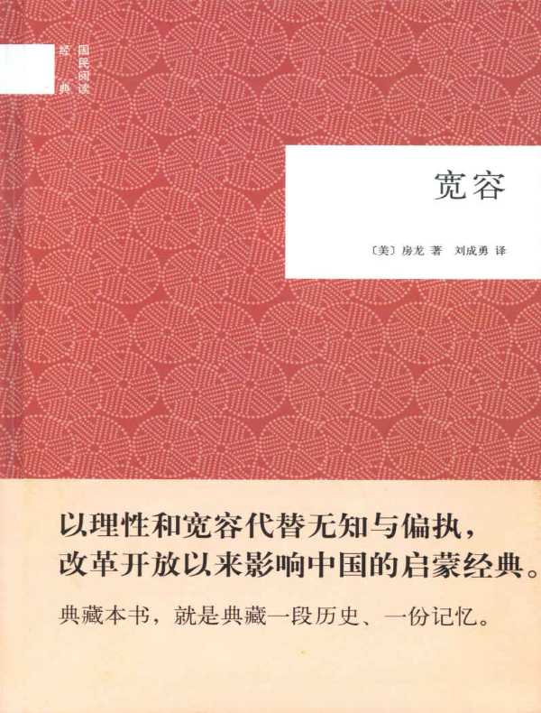 宽容（国民阅读经典）
