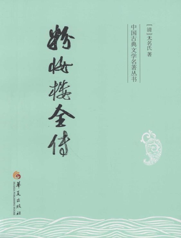 粉妆楼全传