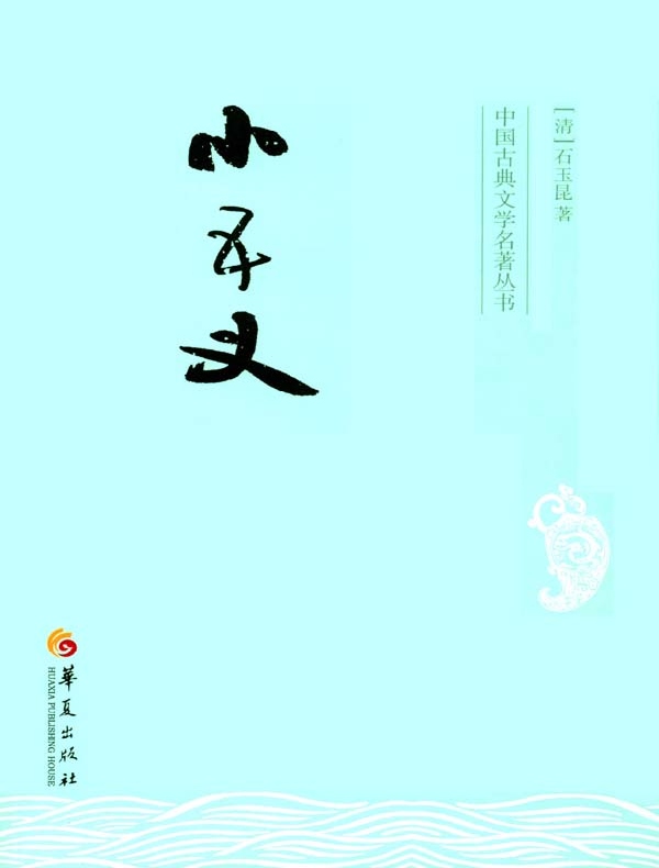 小五义