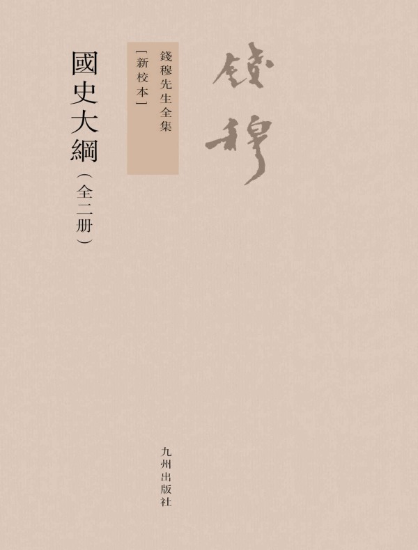 国史大纲(全二册)