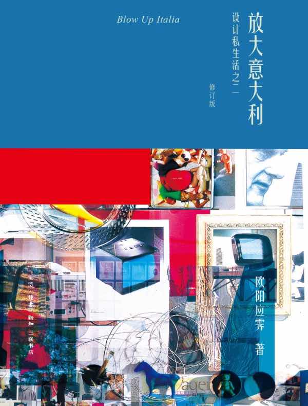 放大意大利：设计私生活之二