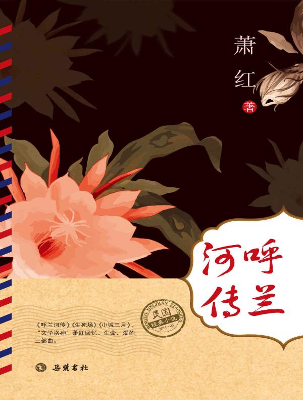 呼兰河传（民国经典小说）