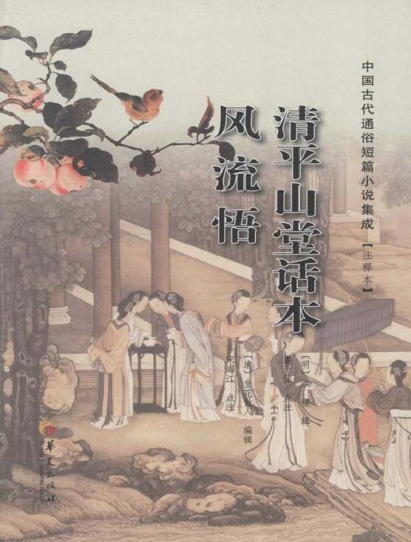 清平山堂话本 风流悟