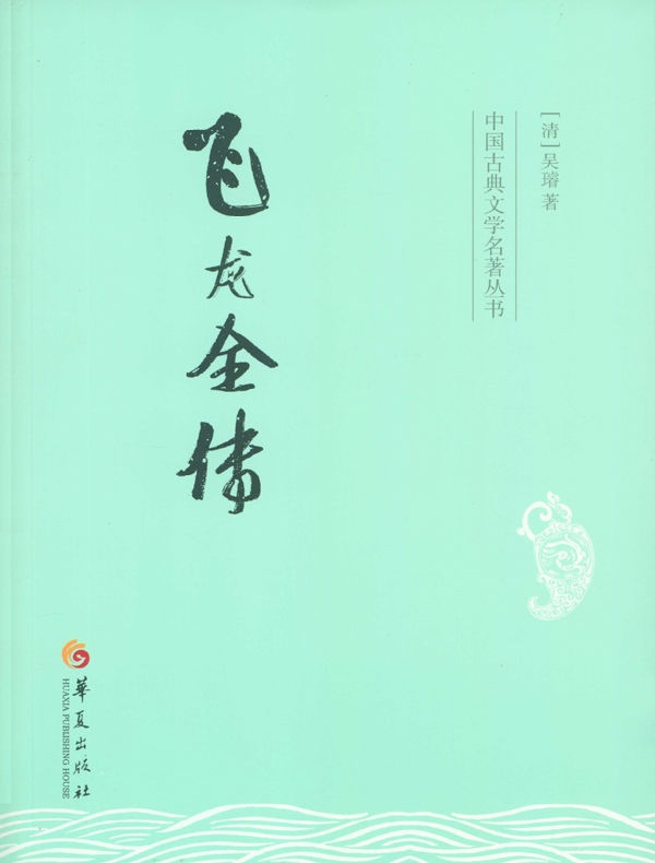 飞龙全传