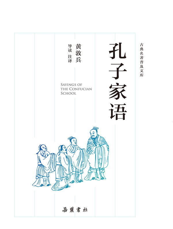 孔子家语(古典名著普及文库)