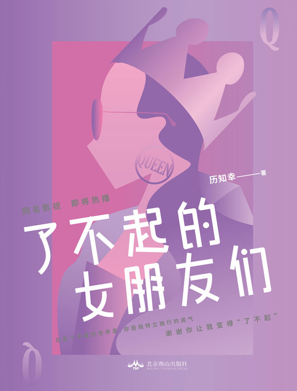 了不起的女朋友们