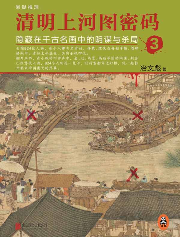 清明上河图密码 3：隐藏在千古名画中的阴谋与杀局