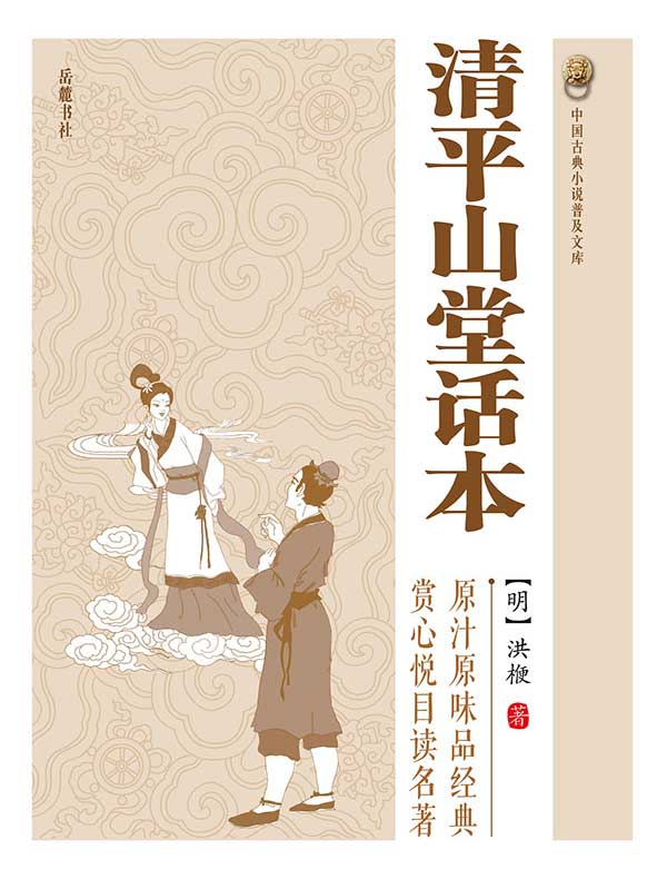 清平山堂话本(中国古典小说普及文库)