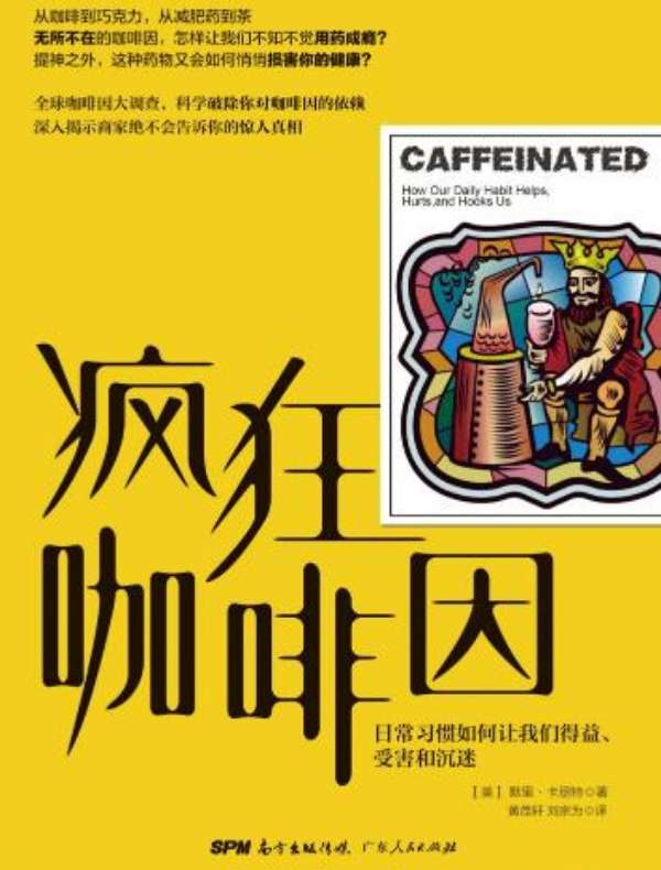 疯狂咖啡因:日常习惯如何让我们得益、受害和沉迷