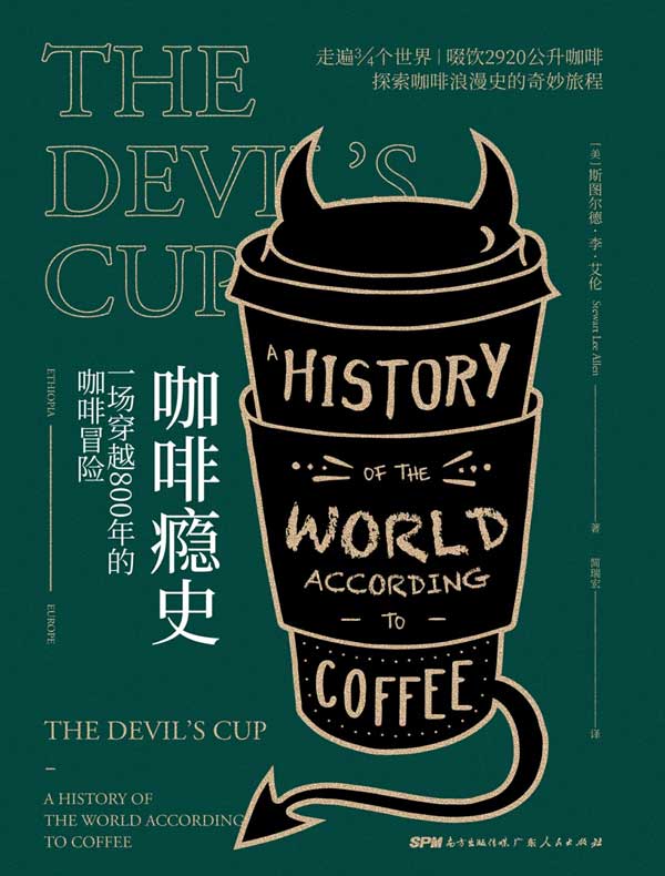 咖啡瘾史：一场穿越800年的咖啡冒险