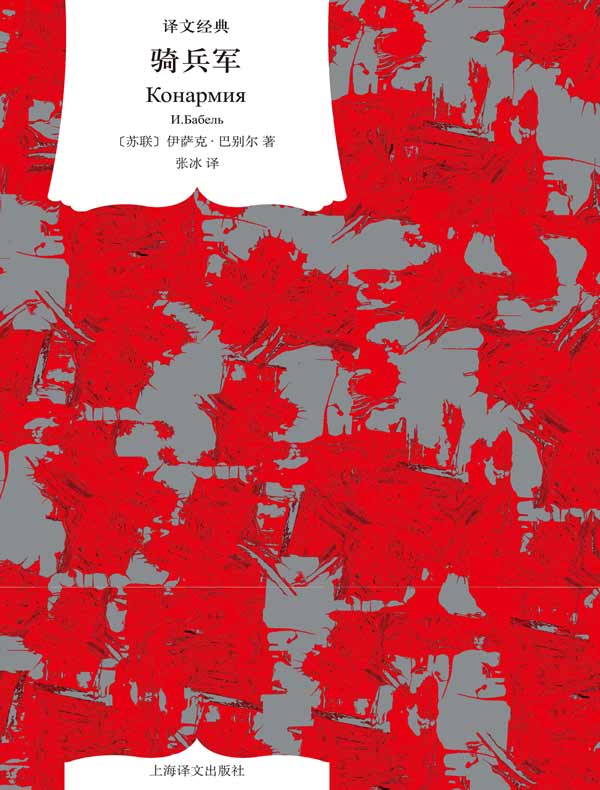 骑兵军（译文经典）