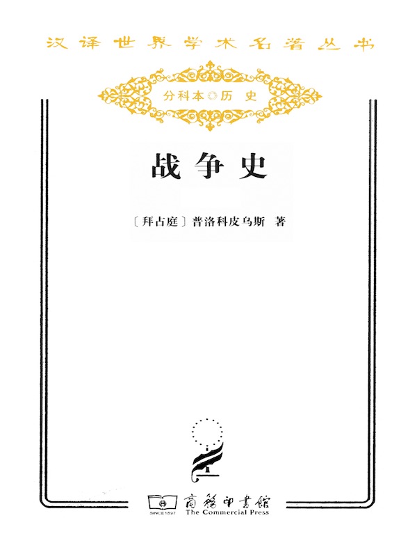 战争史(全二册 汉译名著系列)