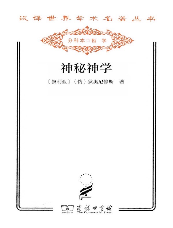 神秘神学（汉译名著系列）