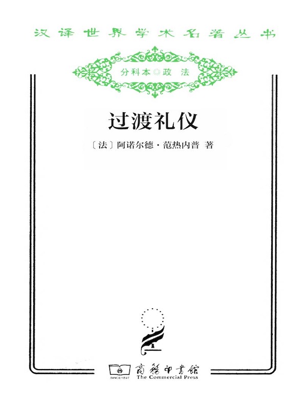 过渡礼仪(汉译名著系列)