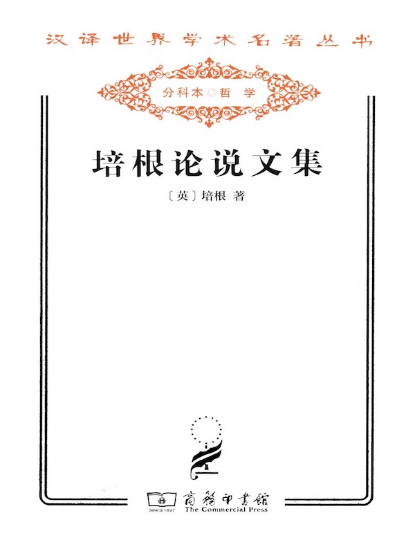 培根论说文集(汉译名著系列)