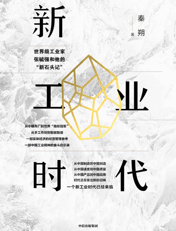 新工业时代：世界级工业家张毓强和他的“新石头记”