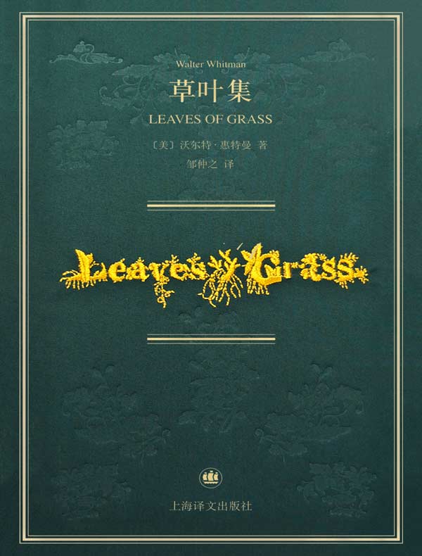 草叶集（惠特曼诞辰200周年纪念版诗全集）