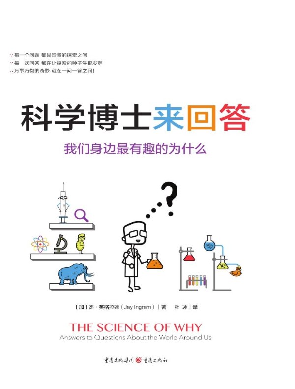 科学博士来回答：我们身边最有趣的为什么