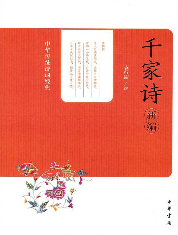 千家诗（新编）（中华传统诗词经典）