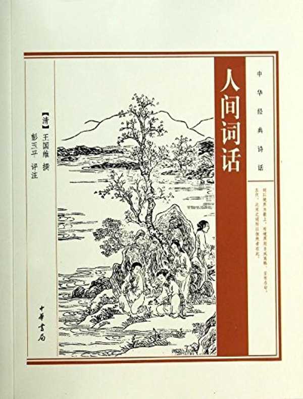 人间词话——中华经典诗话