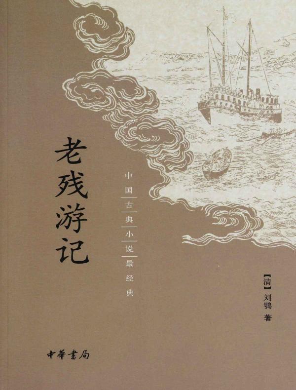 老残游记(中国古典小说最经典)