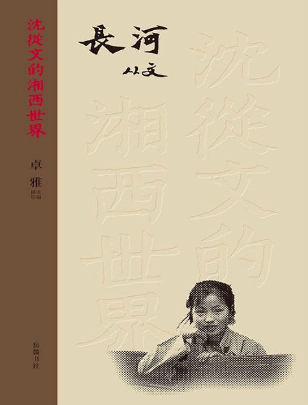 长河(沈从文的湘西世界)