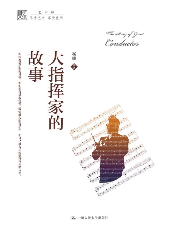 大指挥家的故事（明德书系·艺术坊）