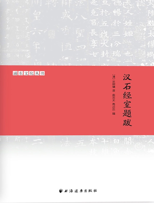 汉石经室题跋