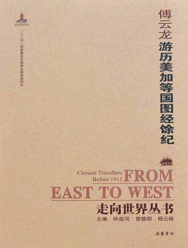 游历美加等国图经馀纪(走向世界丛书)