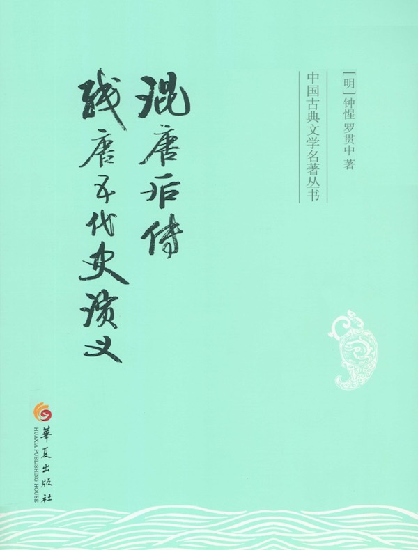 混唐后传·残唐五代史演义