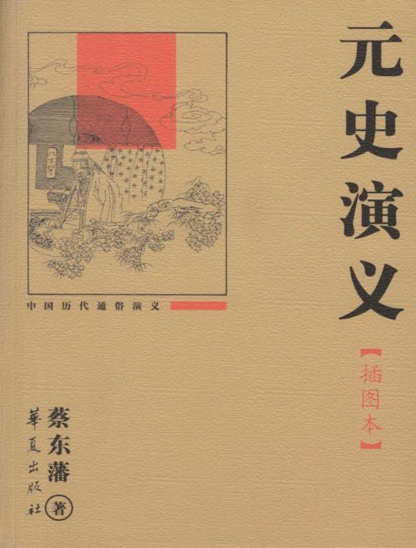 元史演义