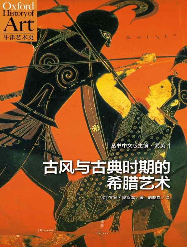 古风与古典时期的希腊艺术（牛津艺术史系列）