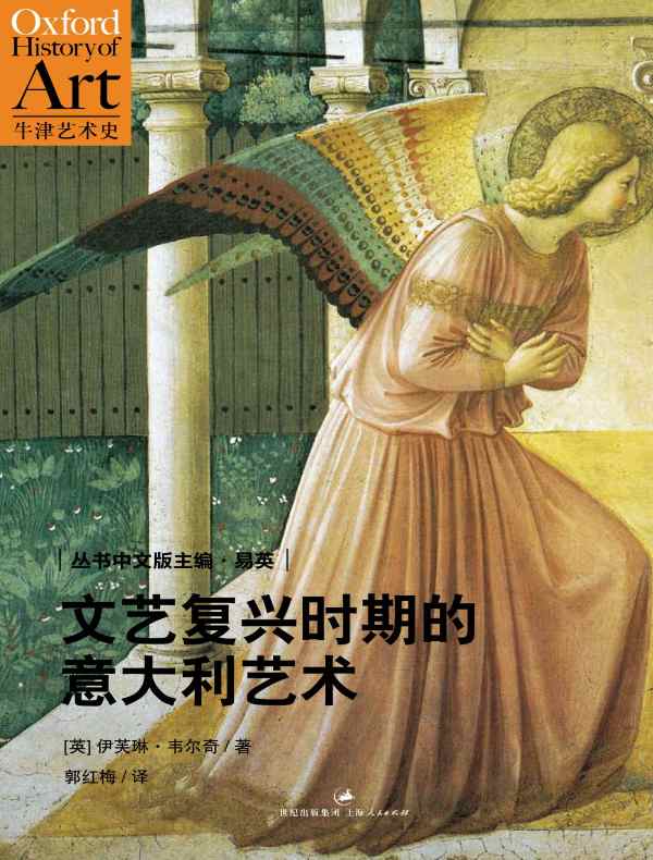 文艺复兴时期的意大利艺术(牛津艺术史系列)