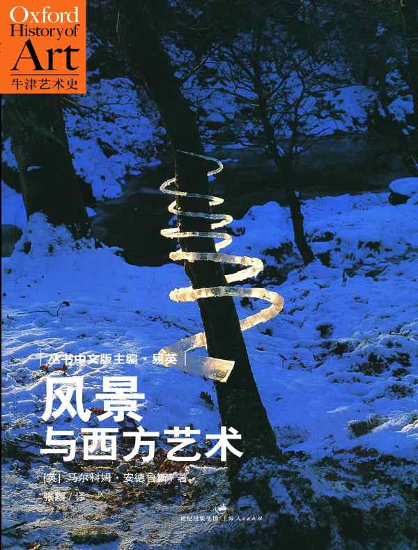 风景与西方艺术(牛津艺术史系列)