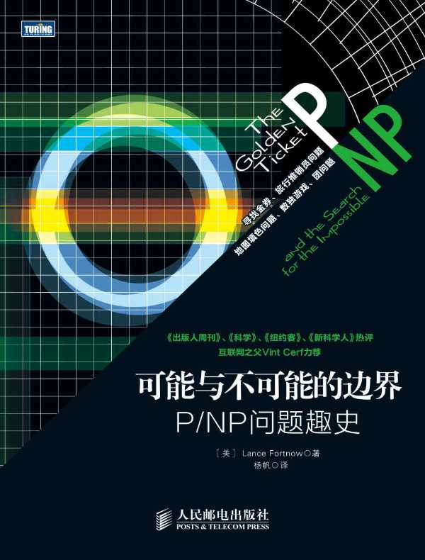可能与不可能的边界:P/NP问题趣史