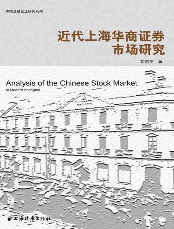 近代上海华商证券市场研究