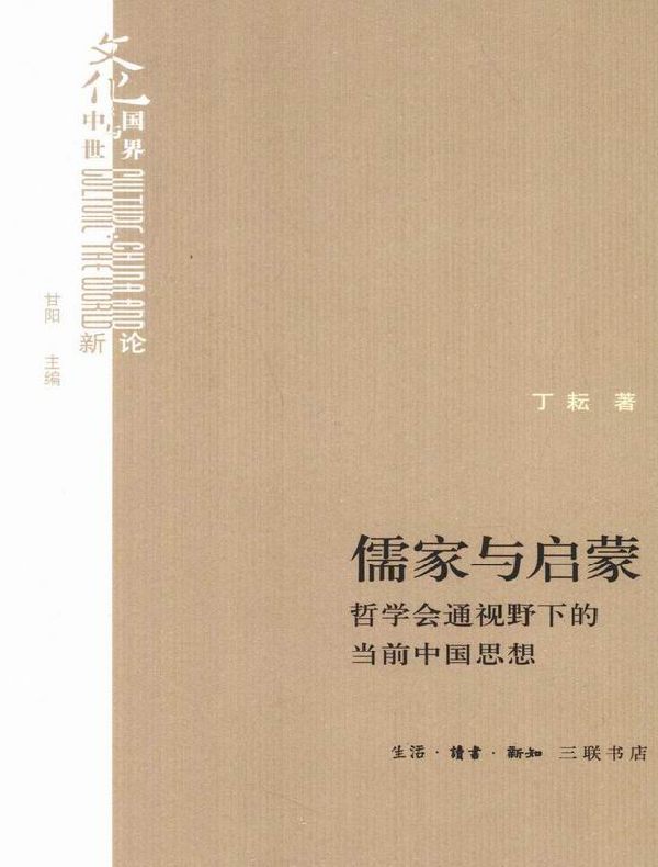 儒家与启蒙：哲学会通视野下的当前中国思想