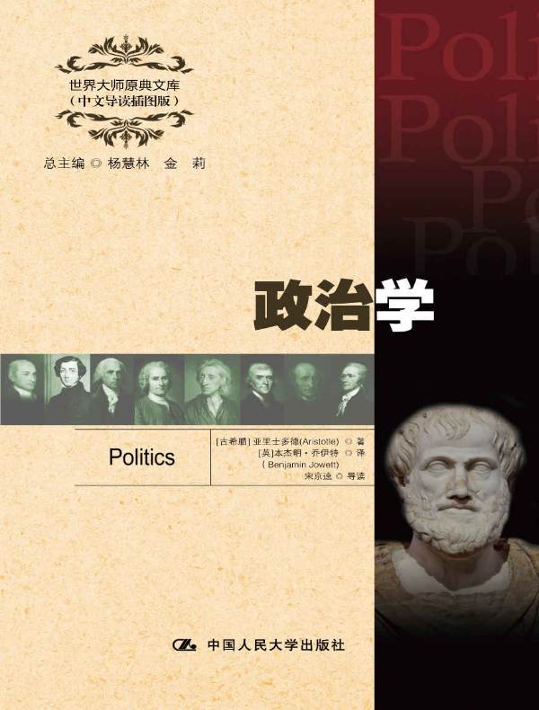 政治学（世界大师原典文库 中文导读插图版）